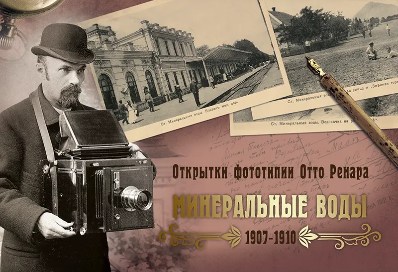 Набор «Открытки фототипии Отто Ренара Ретро Минеральные Воды»