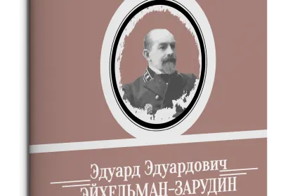 Жизнь Замечательных Людей Выпуск 14. Эдуард Эдуардович Эйхельман-Зарудин - миниатюра 1