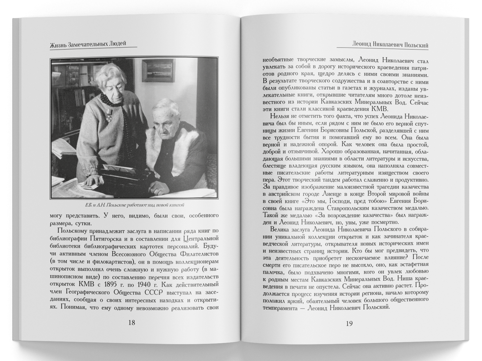 Жизнь Замечательных Людей Выпуск 6. Леонид Николаевич Польский - изображение 6