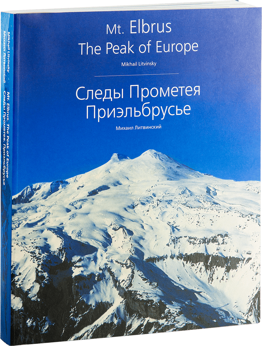 Следы Прометея. Приэльбрусье
