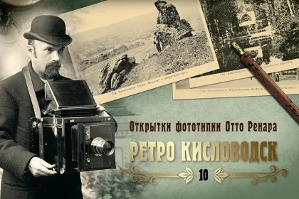 Набор «Открытки фототипии Отто Ренара Ретро Кисловодск 10» - миниатюра 1