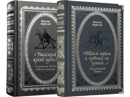 Пушкинский Кавказ и Лермонтовский Кавказ
