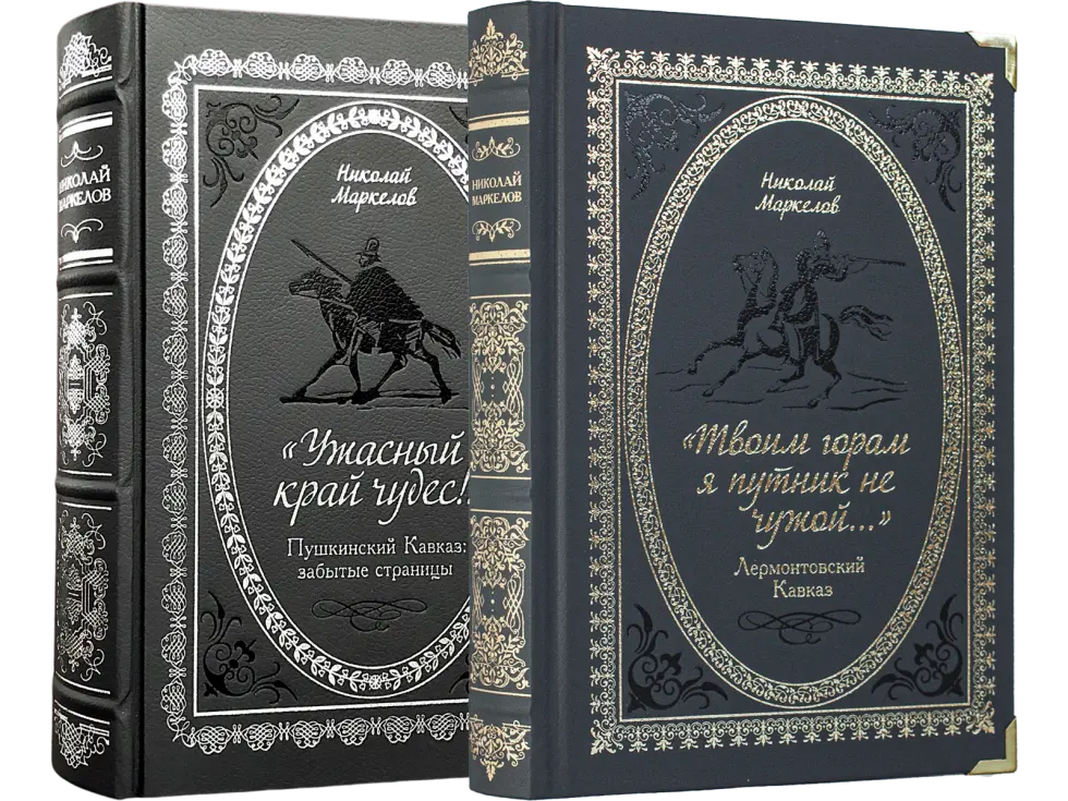 Пушкинский Кавказ и Лермонтовский Кавказ