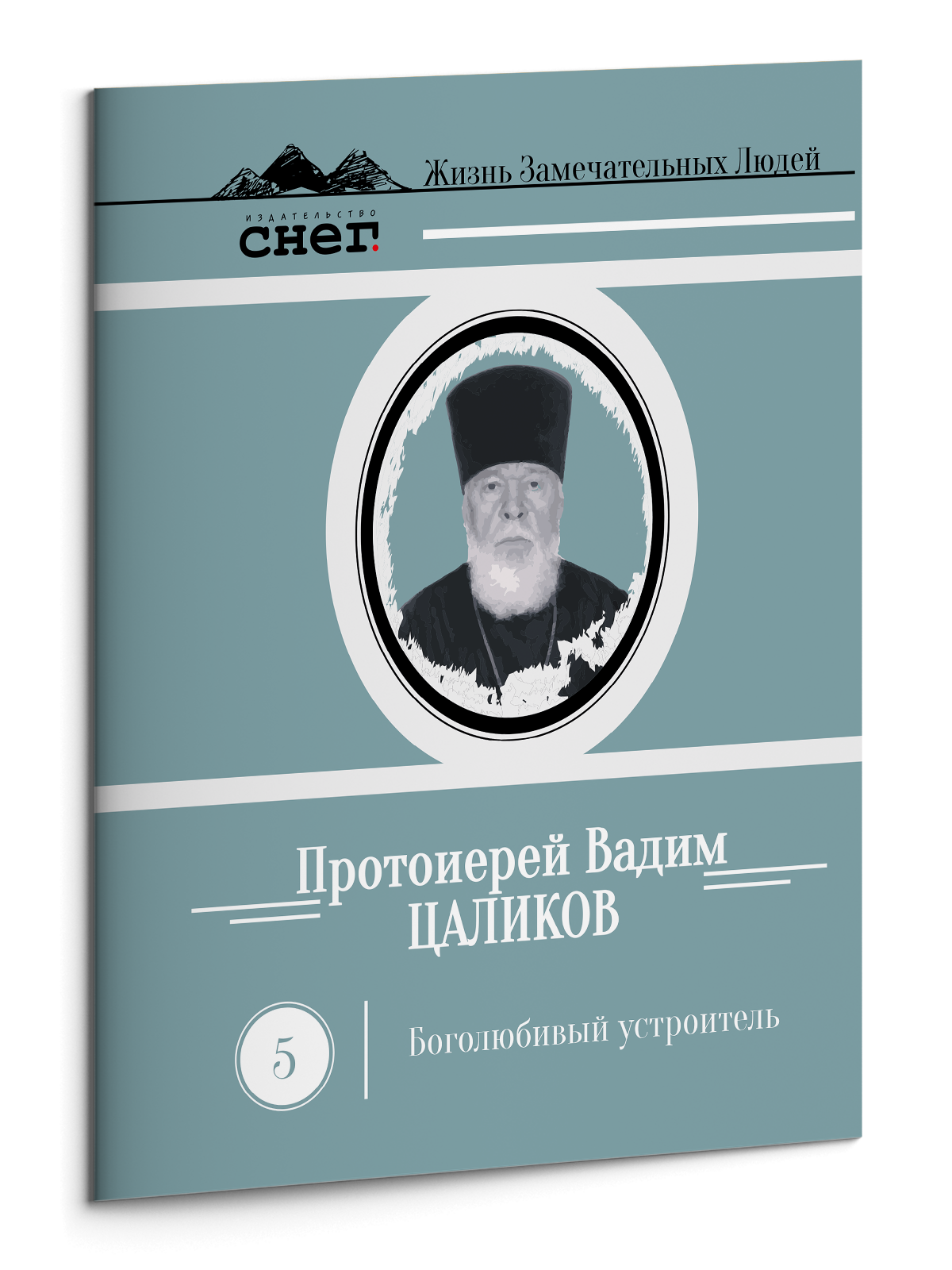 Жизнь Замечательных Людей Выпуск 5. Протоиерей Вадим Цаликов