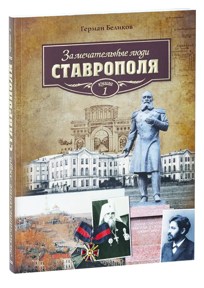 Замечательные люди Ставрополя