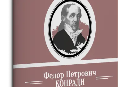 Жизнь Замечательных Людей Выпуск 2. Федор Петрович Конради - миниатюра 1