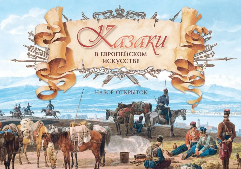 Набор открыток «Казаки в европейском искусстве»