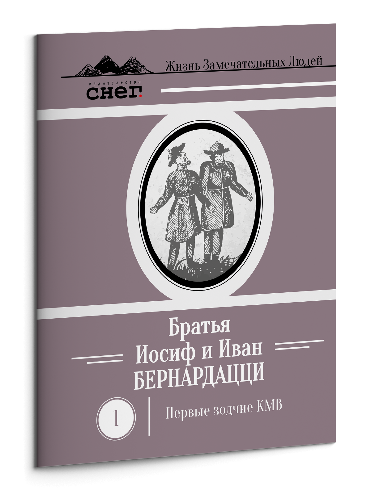 Жизнь Замечательных Людей Выпуск 1. Братья Иосиф и Иван Бернардацци - изображение 3