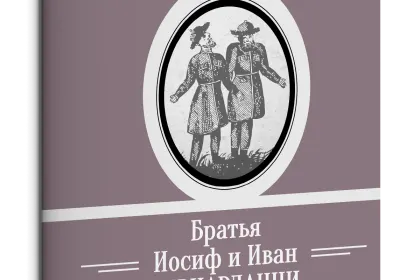 Жизнь Замечательных Людей Выпуск 1. Братья Иосиф и Иван Бернардацци - миниатюра 3