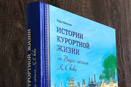Истории курортной жизни на Водах начала XX века (Книга II) - миниатюра 4