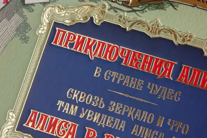 Приключения Алисы в Стране чудес. Сквозь Зеркало и что там увидела Алиса, или Алиса в Зазеркалье - миниатюра 3