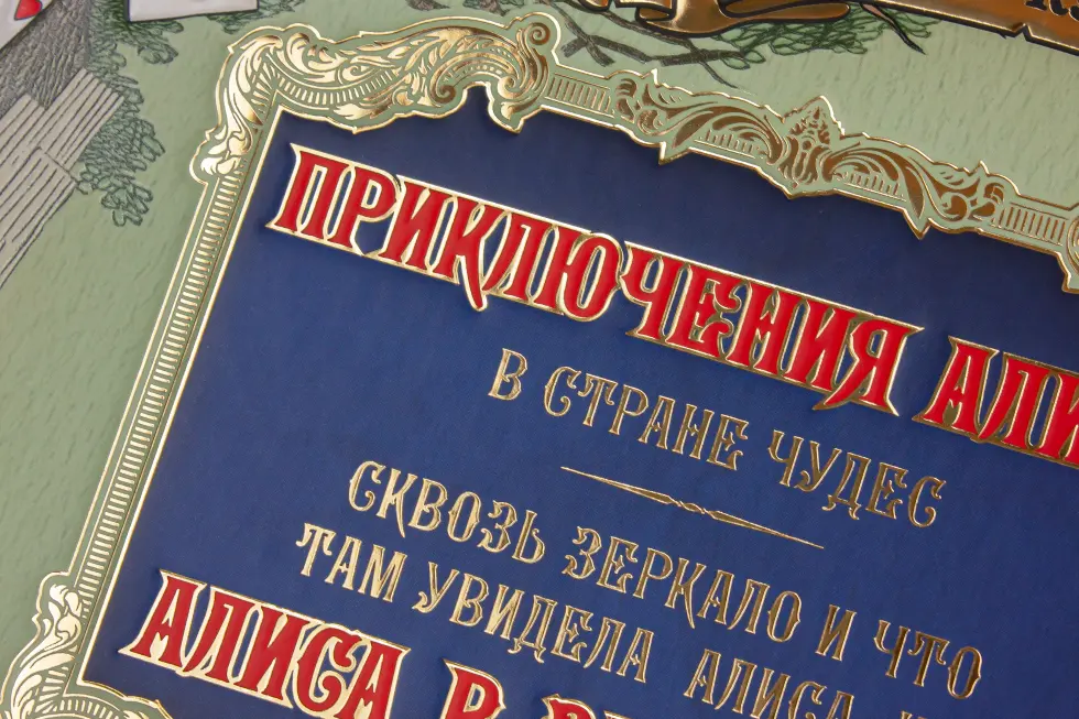 Приключения Алисы в Стране чудес. Сквозь Зеркало и что там увидела Алиса, или Алиса в Зазеркалье - изображение 3