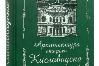 Архитектура старого Кисловодска - миниатюра 4