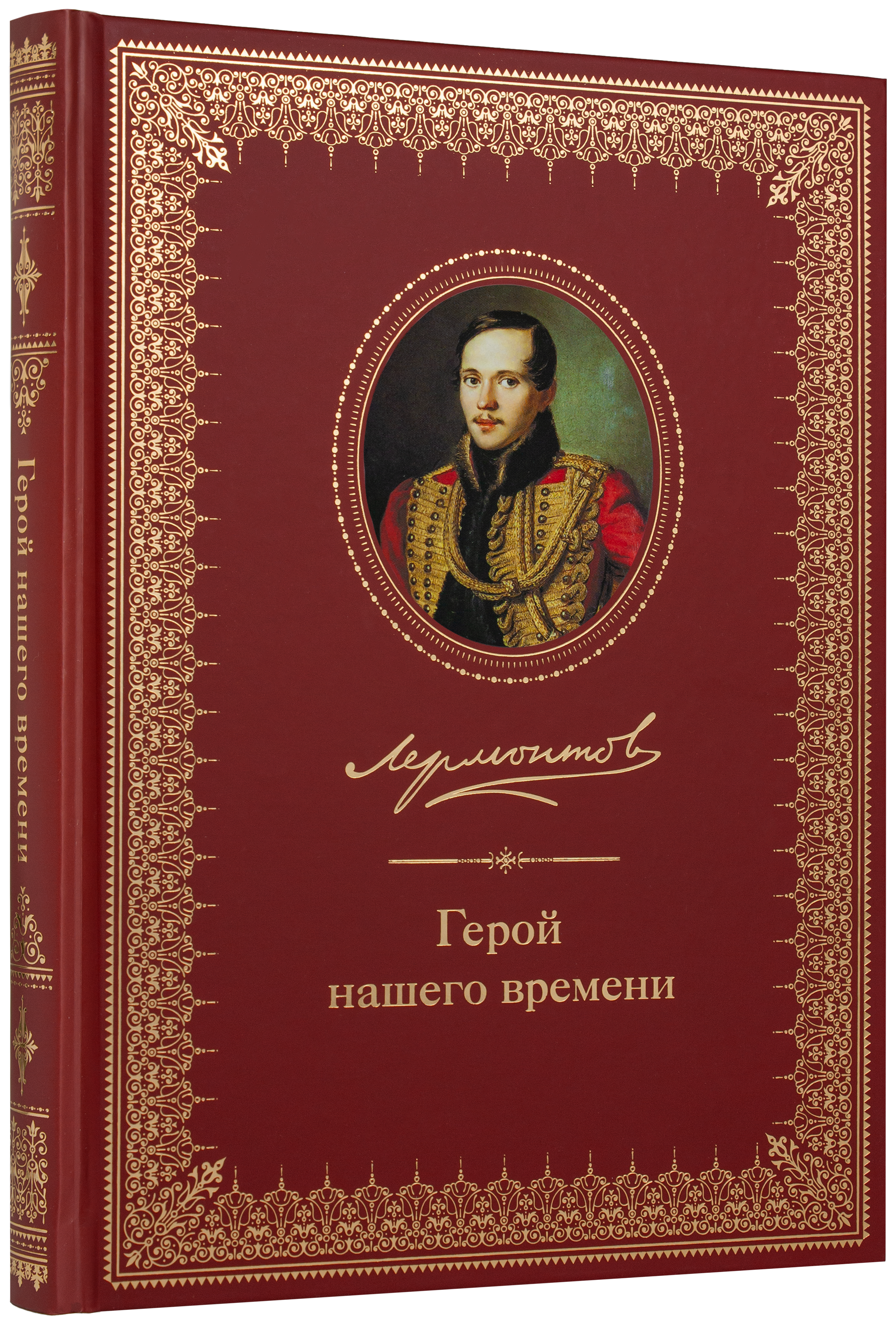 Герой нашего времени