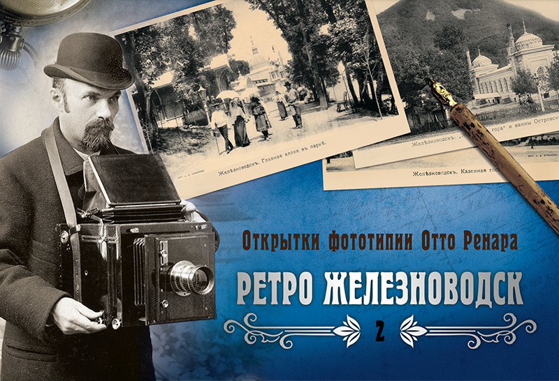 Набор «Открытки фототипии Отто Ренара Ретро Железноводск 2»