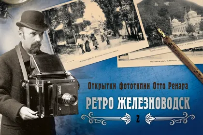 Набор «Открытки фототипии Отто Ренара Ретро Железноводск 2» - миниатюра 1