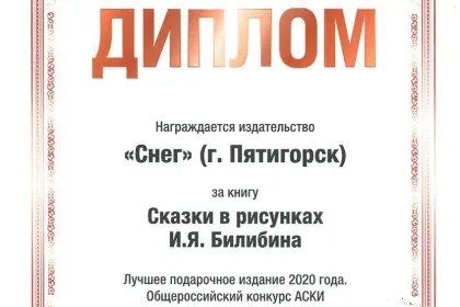 Сказки в рисунках И. Я. Билибина - миниатюра 16