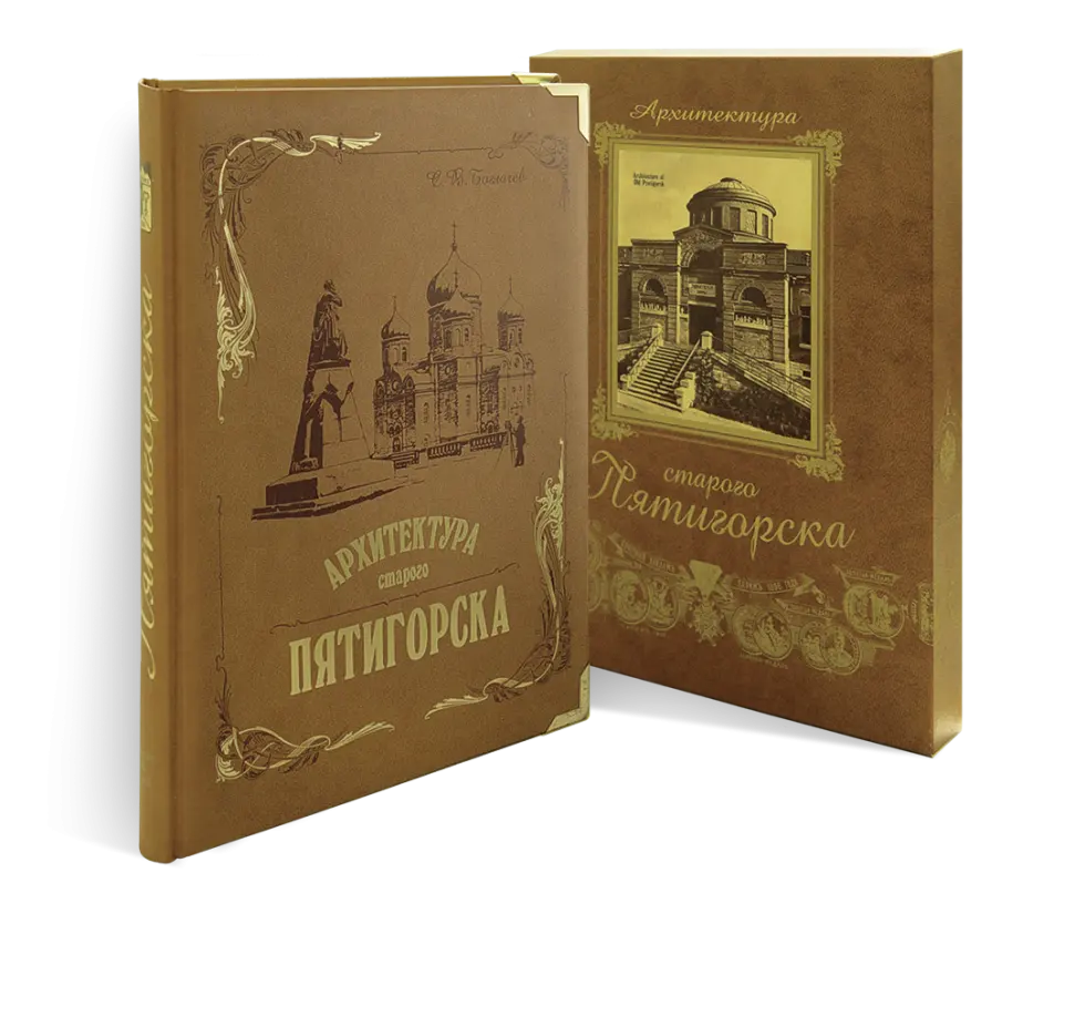 «Архитектура старого Пятигорска»