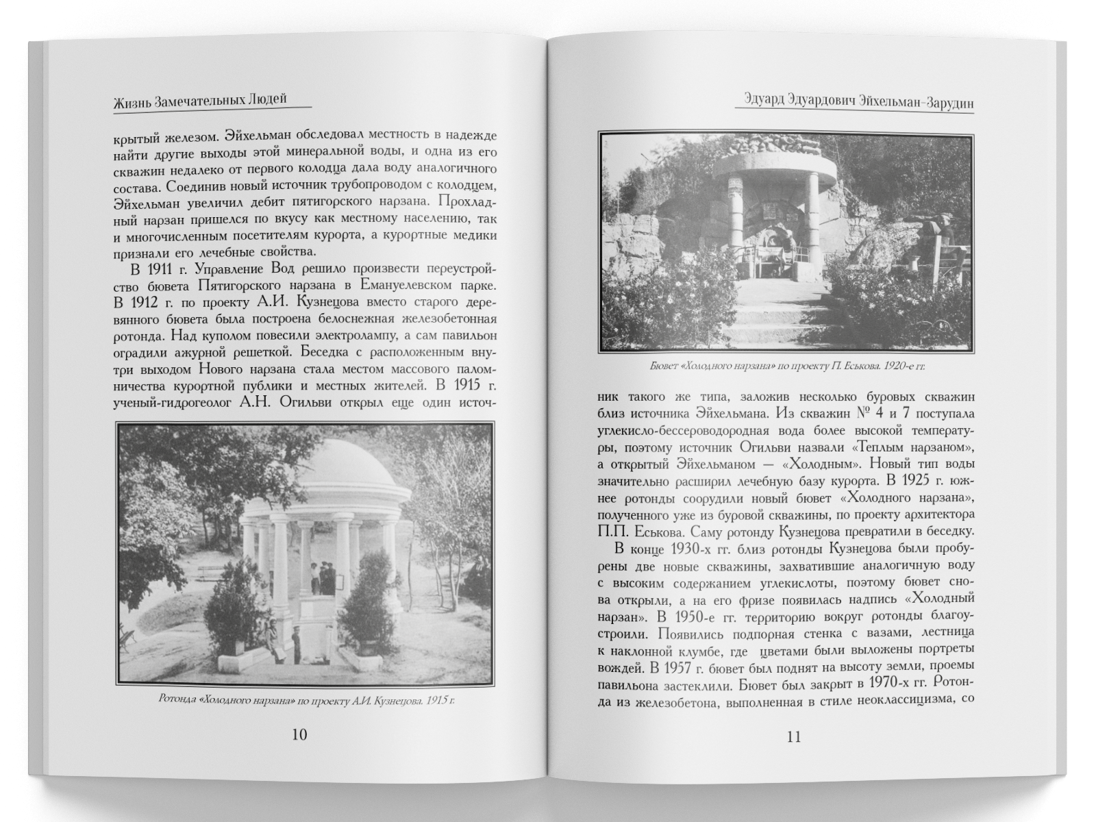 Жизнь Замечательных Людей Выпуск 14. Эдуард Эдуардович Эйхельман-Зарудин - изображение 5