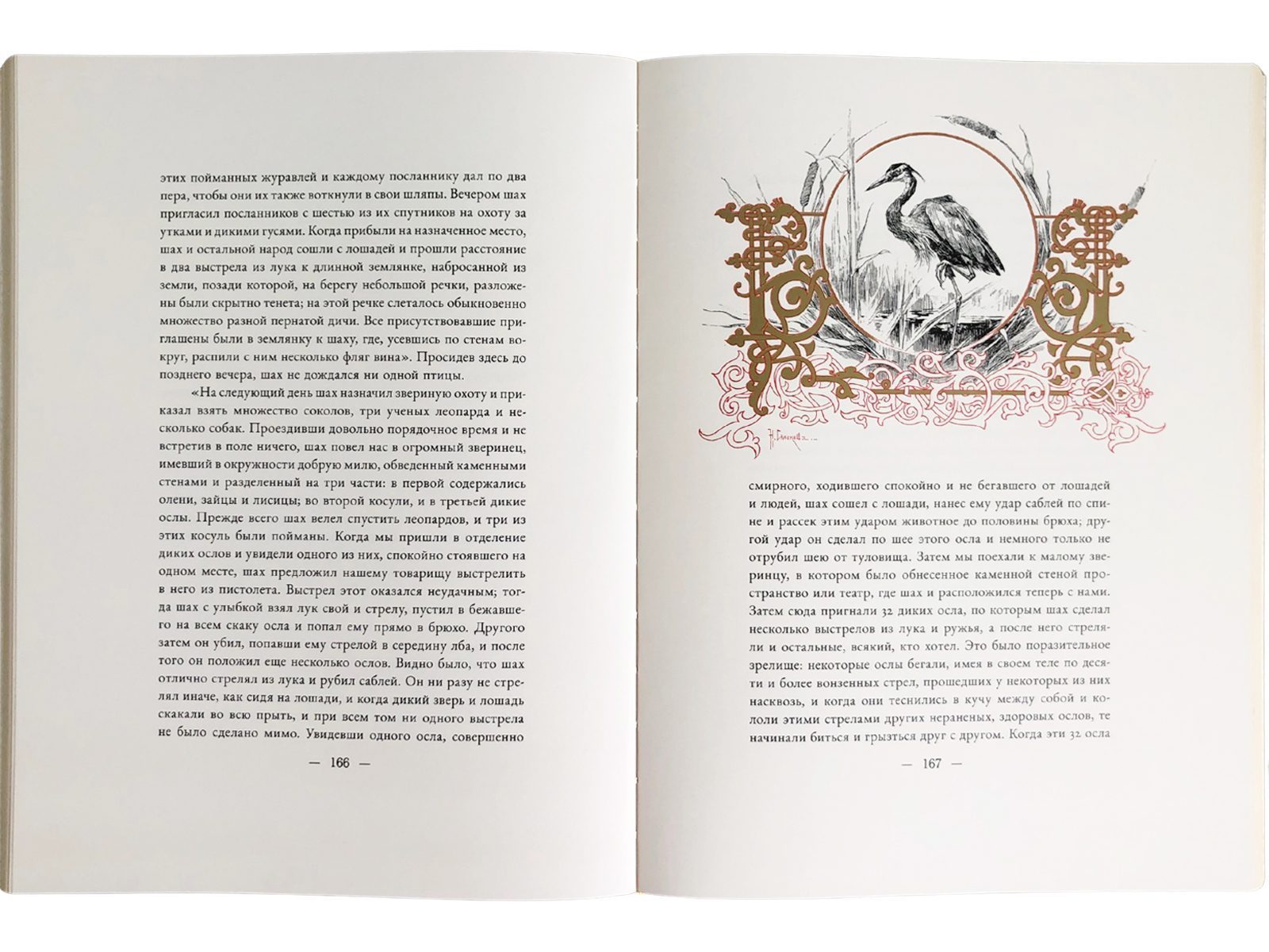 Царская охота на Руси царей Михаила Феодоровича и Алексея Михайловича. XVII ВЕК (Том II) - изображение 9