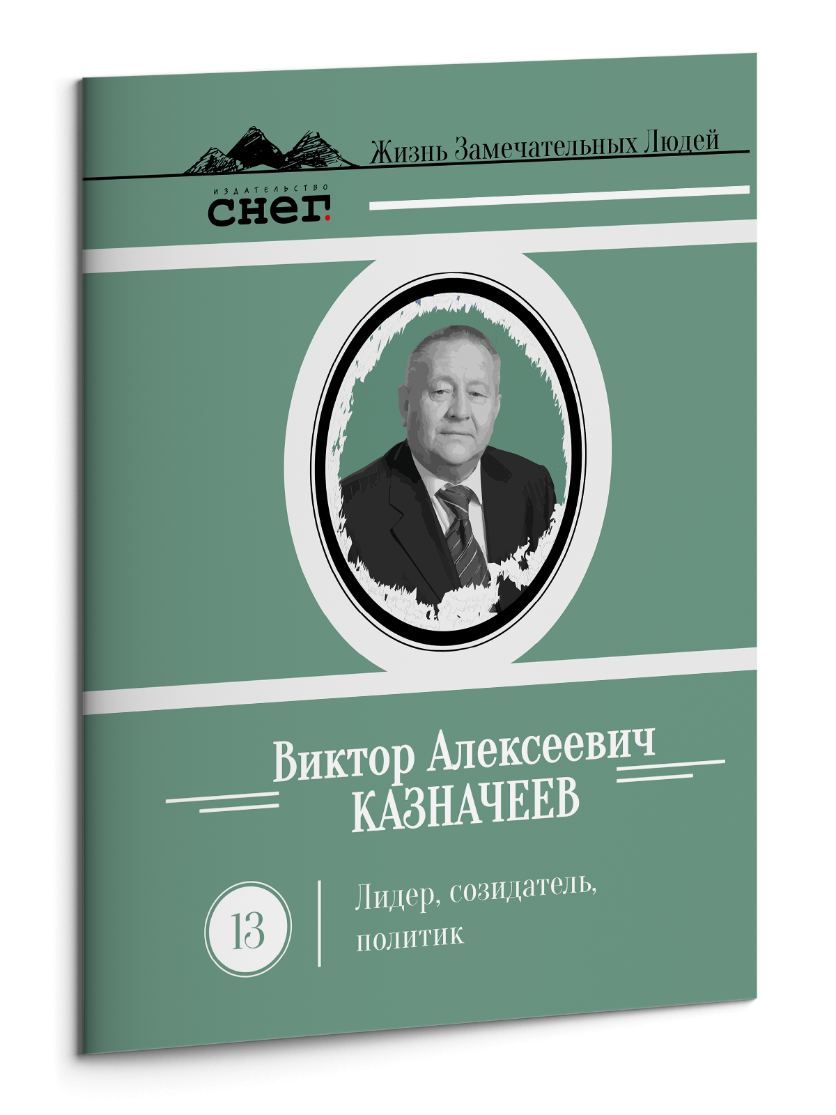 Жизнь Замечательных Людей Выпуск 13. Виктор Алексеевич Казначеев - изображение 3