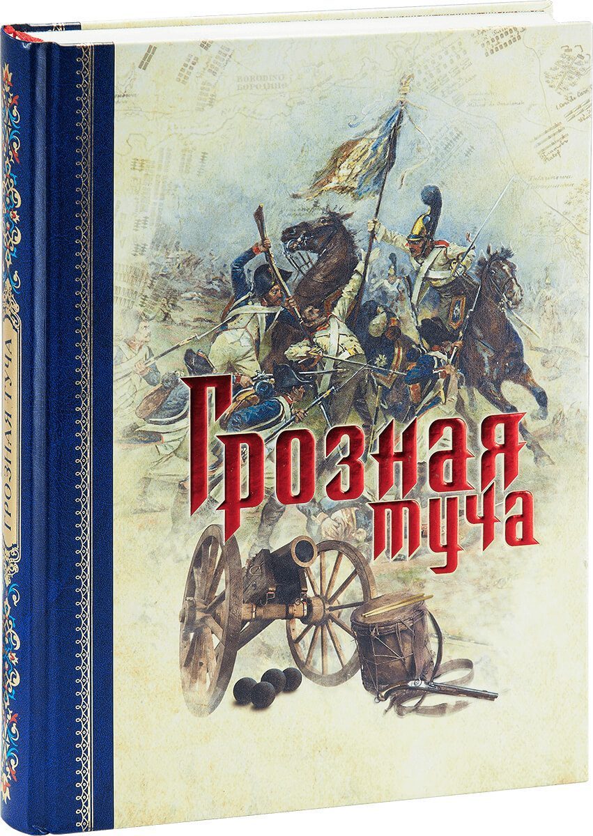 «Грозная туча» - изображение 3