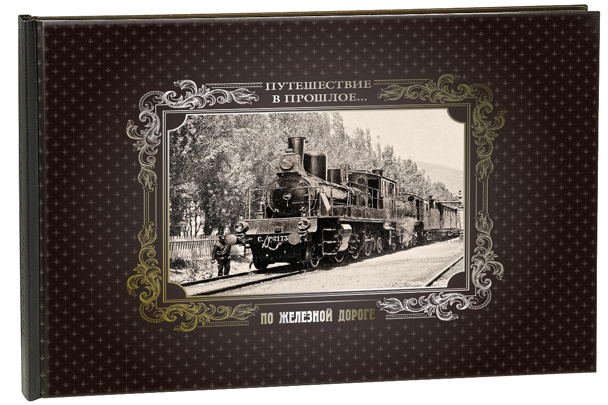 «Путешествие в прошлое. По железной дороге»