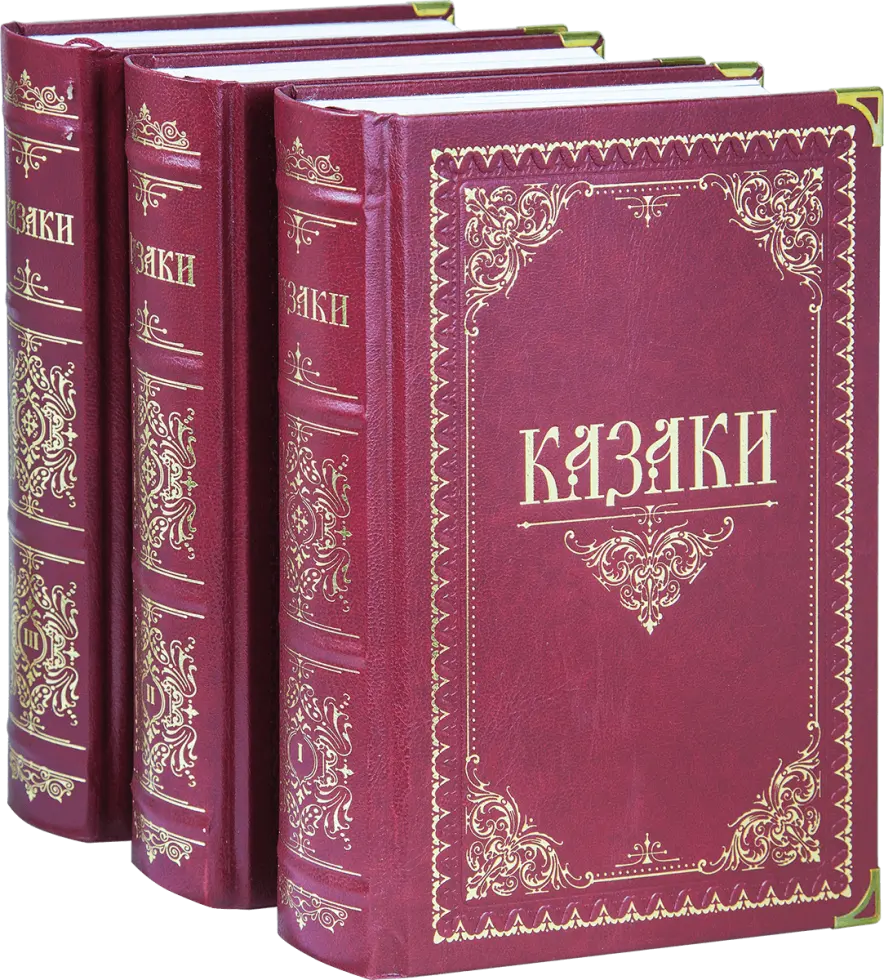 «Казаки»
