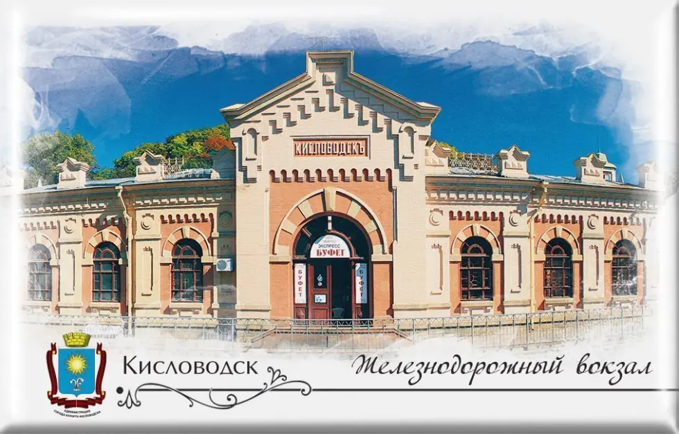 Магнит твердый «Кисловодск Железнодорожный вокзал»