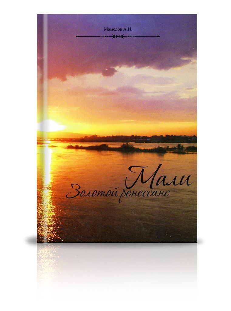 «Мали. Золотой ренессанс» - изображение 2