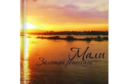 «Мали. Золотой ренессанс» - миниатюра 2