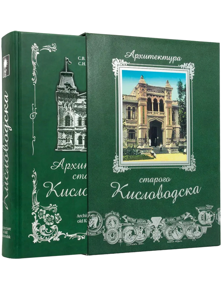 Архитектура старого Кисловодска - изображение 5