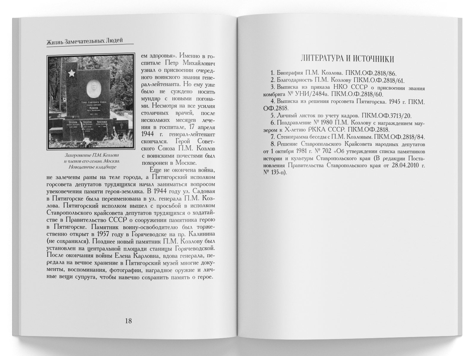 Жизнь Замечательных Людей Выпуск 16. Пётр Михайлович Козлов - изображение 7