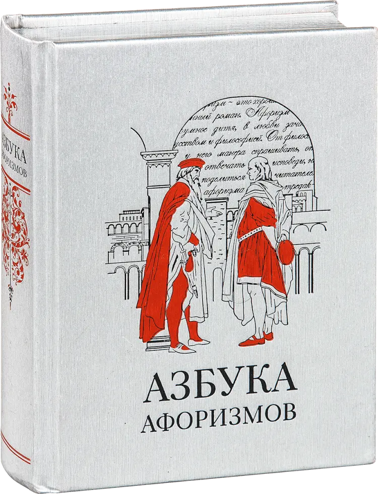 «Азбука афоризмов», VIP‑издание