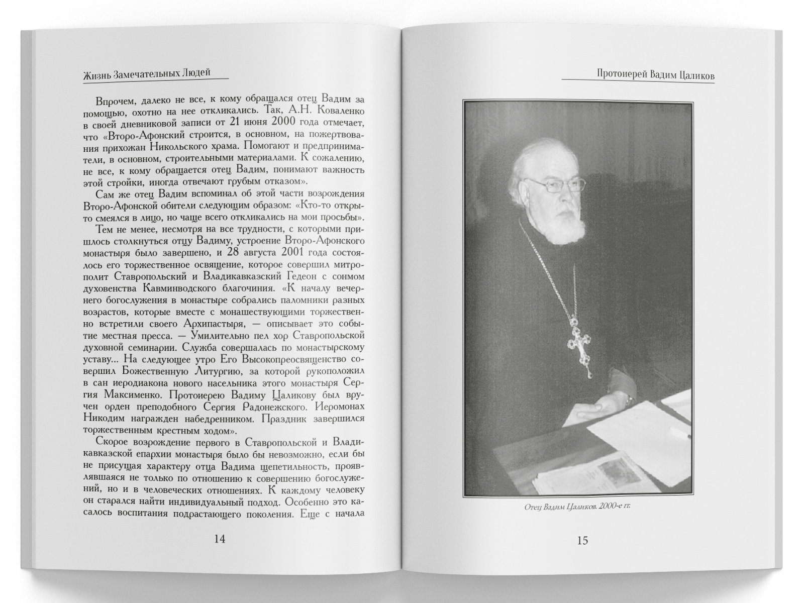 Жизнь Замечательных Людей Выпуск 5. Протоиерей Вадим Цаликов - изображение 7
