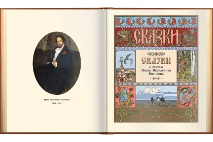 Сказки в рисунках И. Я. Билибина - миниатюра 17
