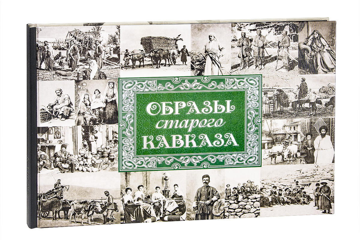 «Образы старого Кавказа»
