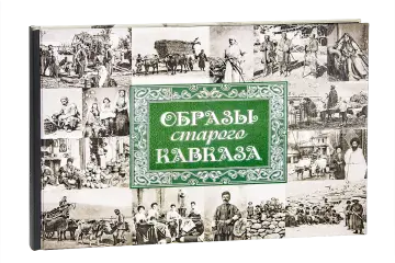 «Образы старого Кавказа»