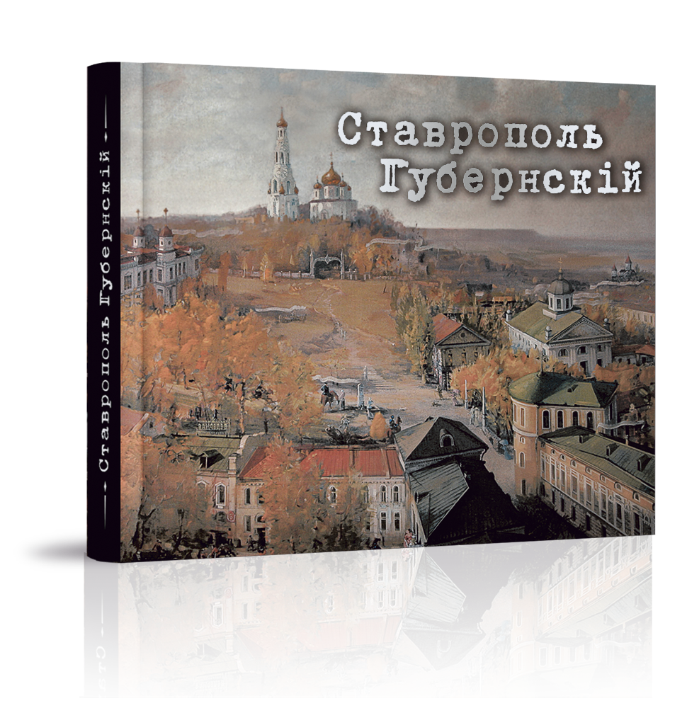 «Ставрополь Губернский»