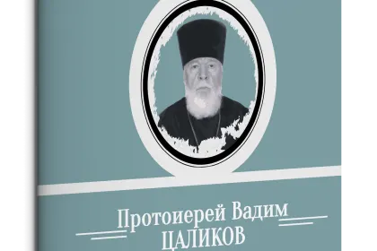 Жизнь Замечательных Людей Выпуск 5. Протоиерей Вадим Цаликов - миниатюра 3