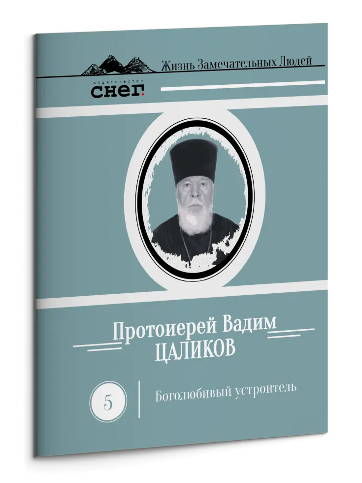 Жизнь Замечательных Людей Выпуск 5. Протоиерей Вадим Цаликов - изображение 3