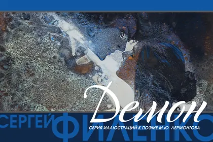Набор открыток «С.Филенко Серия иллюстраций к поэме М.Ю. Лермонтова «Демон» - миниатюра 1