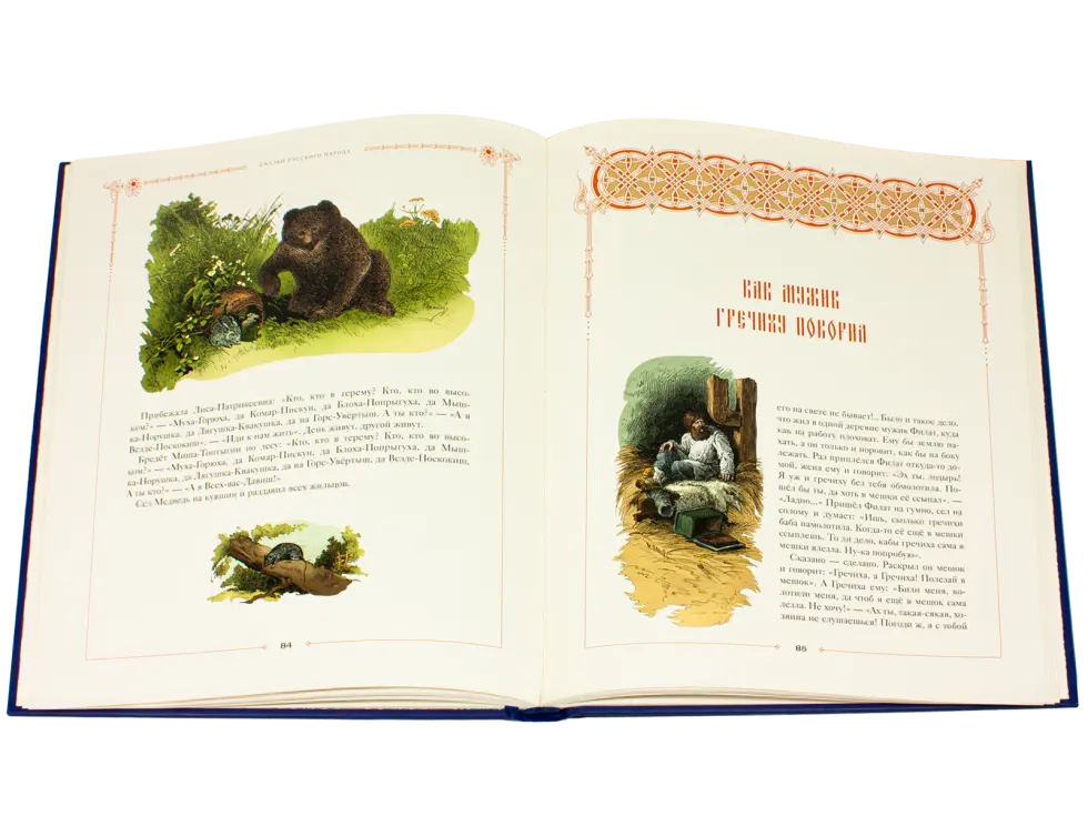 Сказки русского народа в пяти книгах. Книга первая. - изображение 4