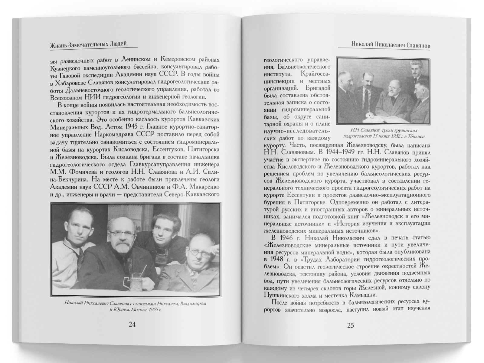 Жизнь Замечательных Людей Выпуск 10. Николай Николаевич Славянов - изображение 6