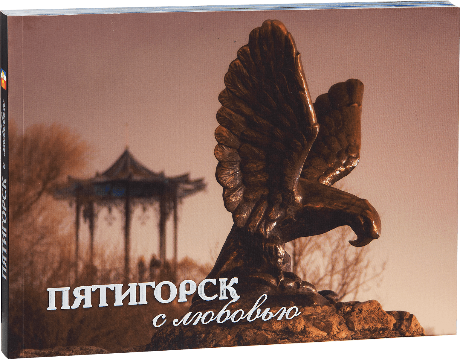 «Пятигорск с любовью»