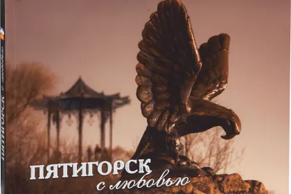 «Пятигорск с любовью» - миниатюра 1