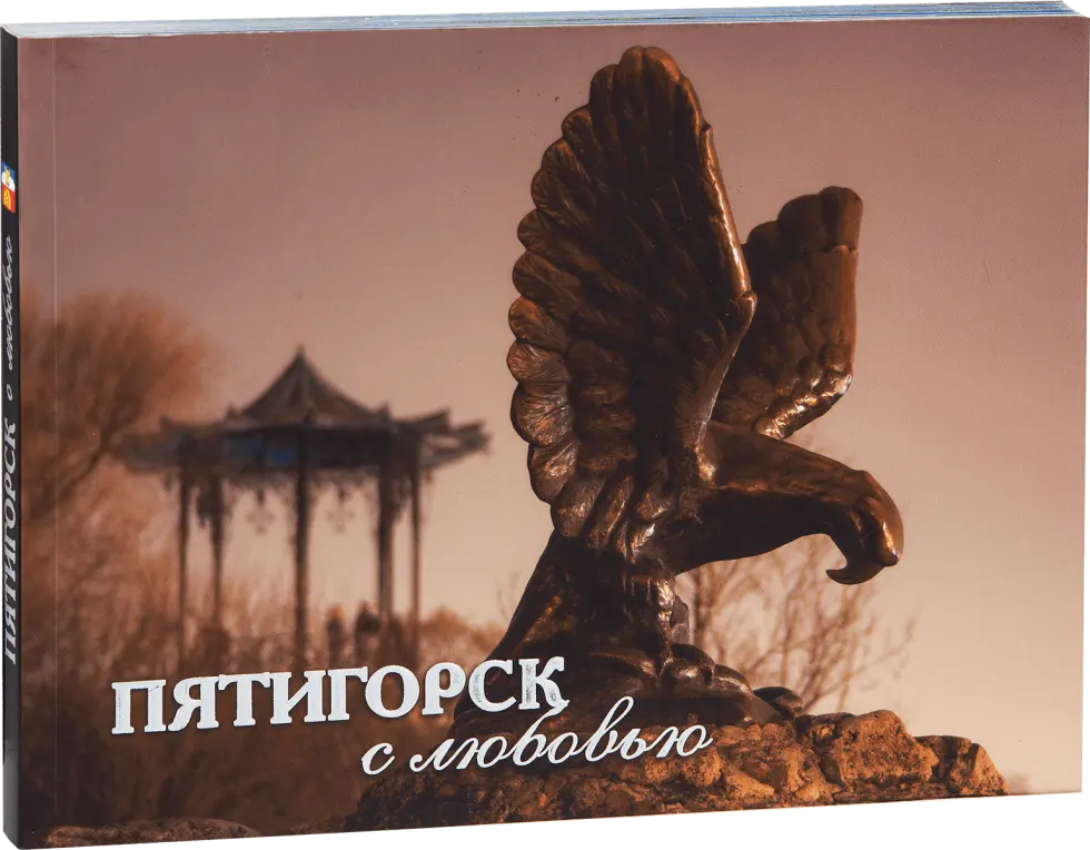 «Пятигорск с любовью»