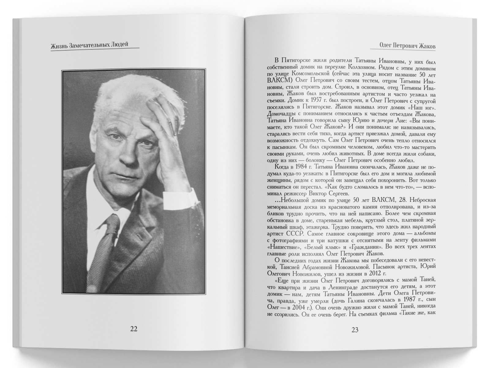 Жизнь Замечательных Людей Выпуск 7. Олег Петрович Жаков - изображение 5