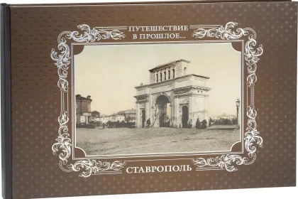 «Путешествие в прошлое. Ставрополь» - миниатюра 3