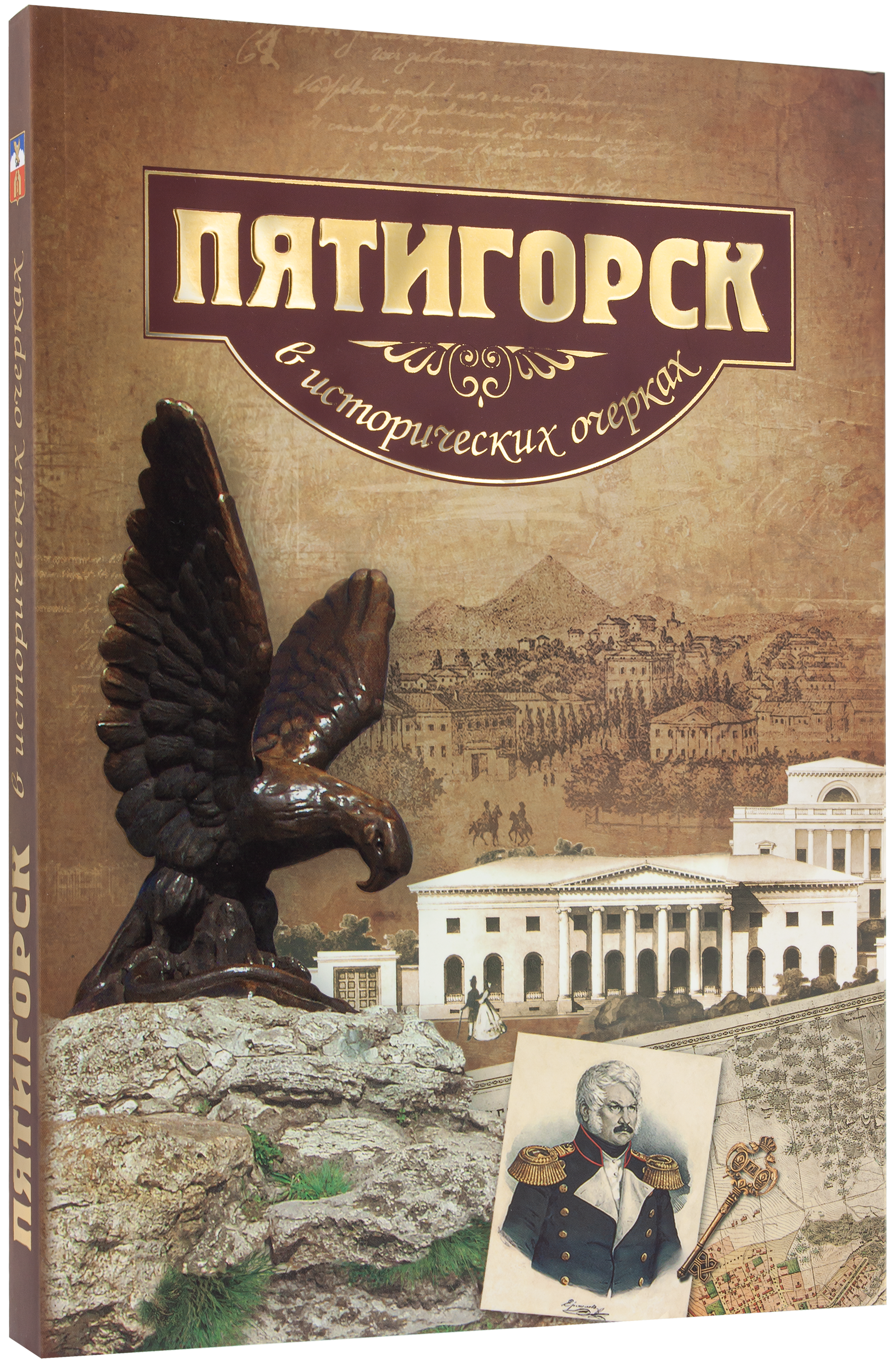 Пятигорск в исторических очерках